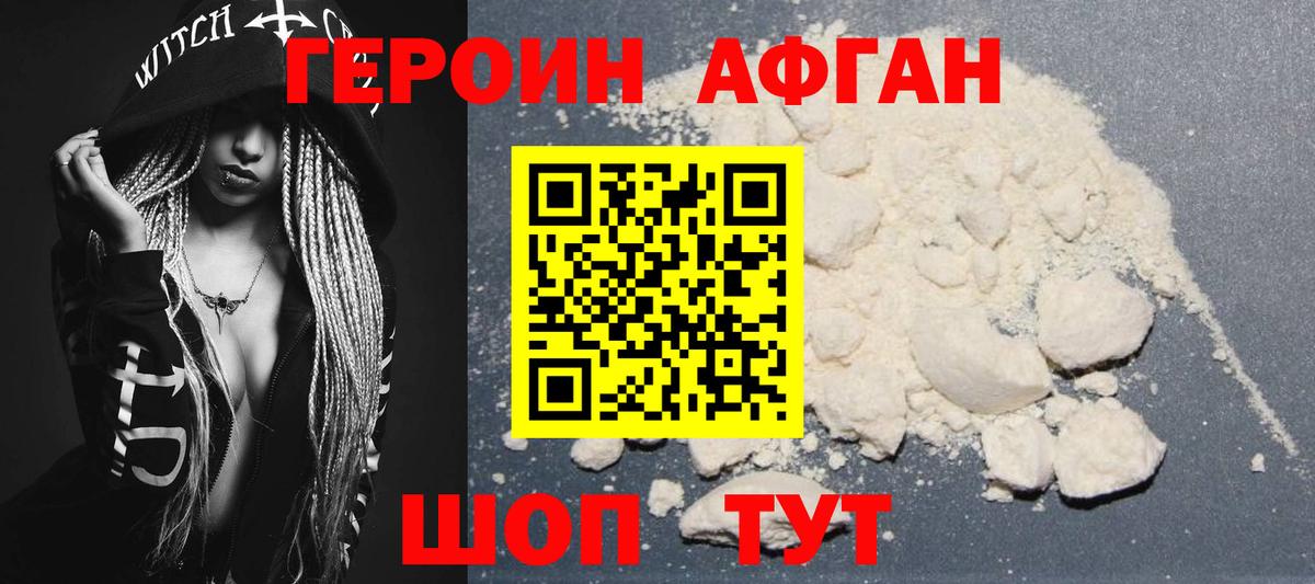 ГЕРОИН  Героин Афган  Вход с VPN  Первоуральск 